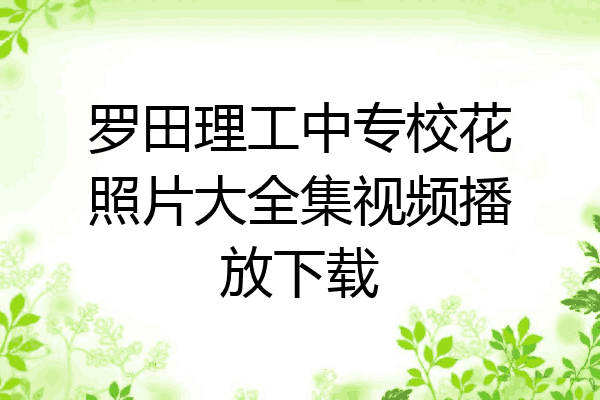 罗田理工中专校花照片大全集视频播放下载
