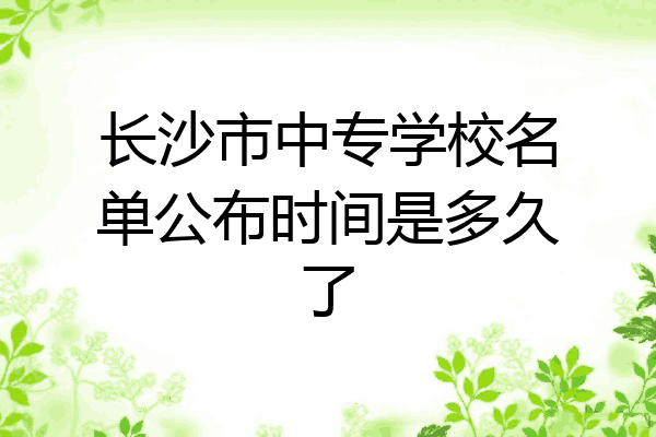 长沙市中专学校名单公布时间是多久了