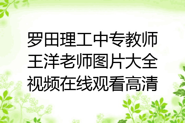 罗田理工中专教师王洋老师图片大全视频在线观看高清