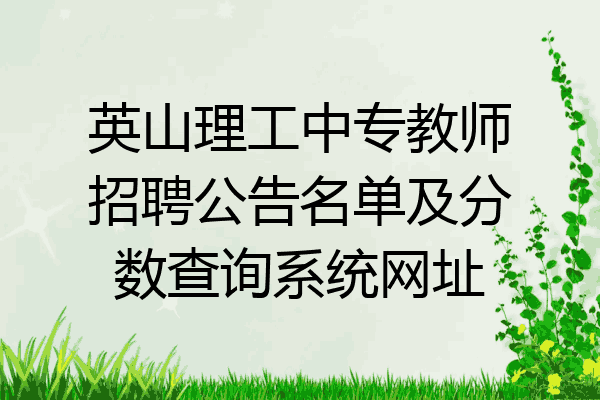 英山理工中专教师招聘公告名单及分数查询系统网址