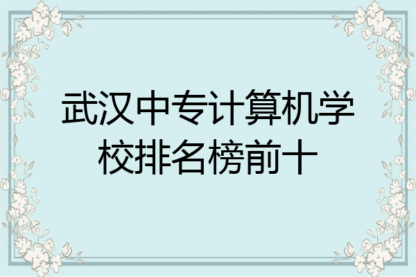 武汉中专计算机学校排名榜前十