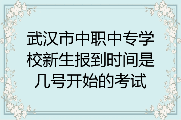 武汉市中职中专学校新生报到时间是几号开始的考试