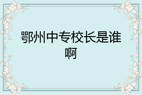 鄂州中专校长是谁啊