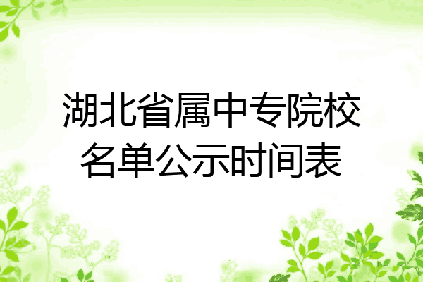 湖北省属中专院校名单公示时间表