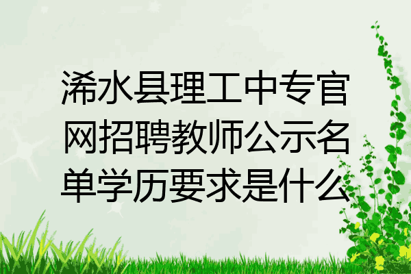 浠水县理工中专官网招聘教师公示名单学历要求是什么
