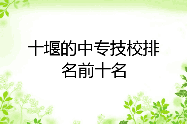 十堰的中专技校排名前十名