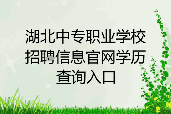 湖北中专职业学校招聘信息官网学历查询入口