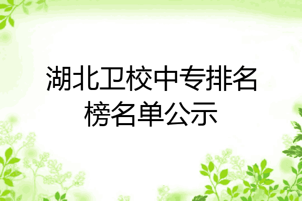 湖北卫校中专排名榜名单公示