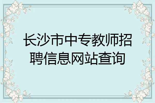 长沙市中专教师招聘信息网站查询