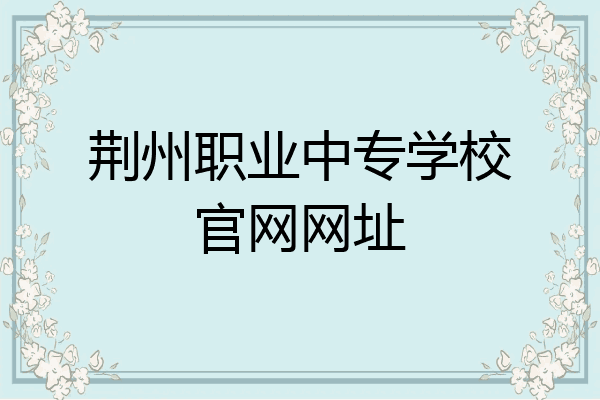 荆州职业中专学校官网网址
