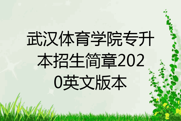 武汉体育学院专升本招生简章2020英文版本