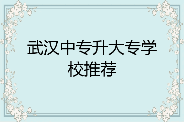 武汉中专升大专学校推荐