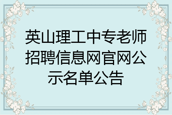 英山理工中专老师招聘信息网官网公示名单公告
