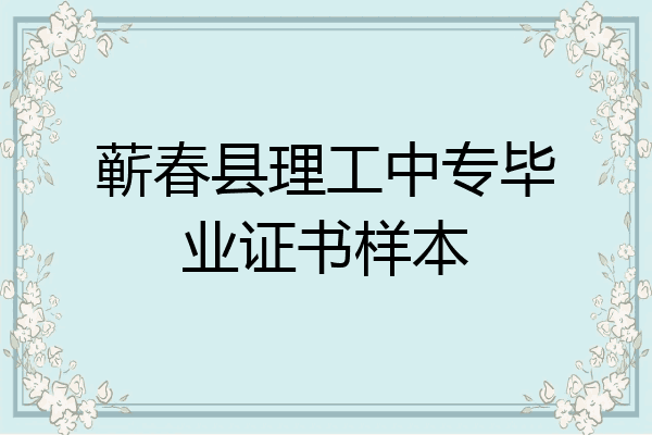 蕲春县理工中专毕业证书样本