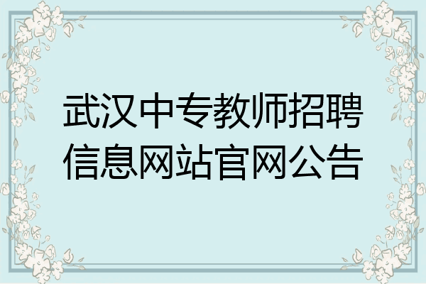 武汉中专教师招聘信息网站官网公告