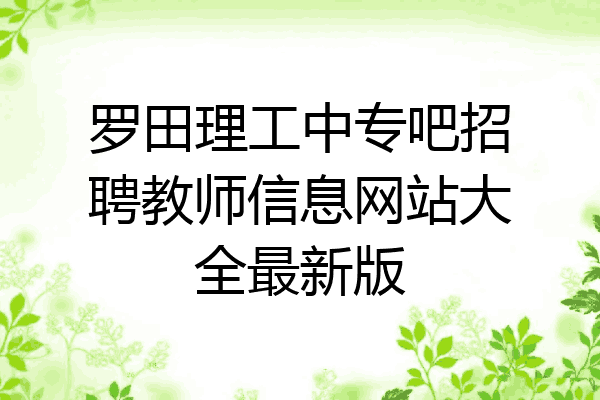 罗田理工中专吧招聘教师信息网站大全最新版