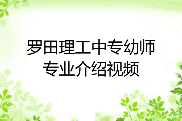 罗田理工中专幼师专业介绍视频