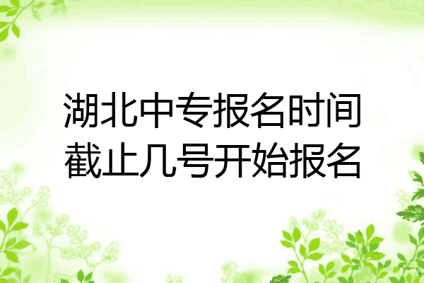 湖北中专报名时间截止几号开始报名