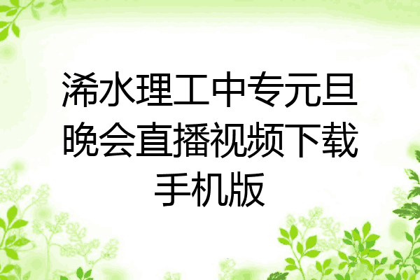 浠水理工中专元旦晚会直播视频下载手机版