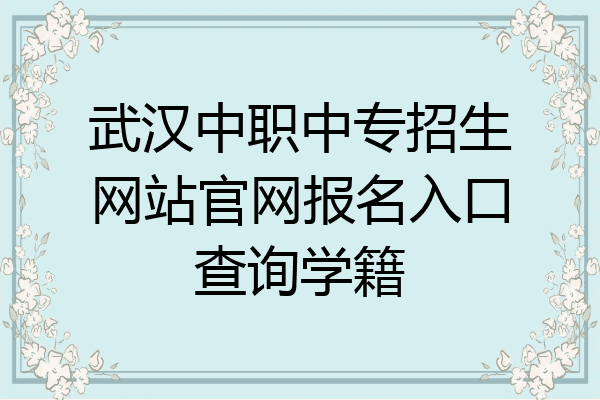 武汉中职中专招生网站官网报名入口查询学籍
