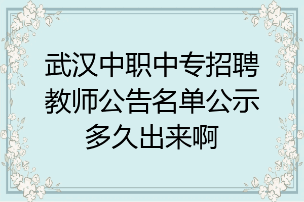 武汉中职中专招聘教师公告名单公示多久出来啊