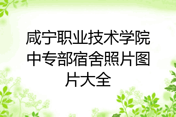 咸宁职业技术学院中专部宿舍照片图片大全