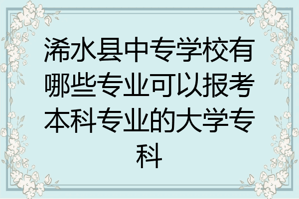 浠水县中专学校有哪些专业可以报考本科专业的大学专科