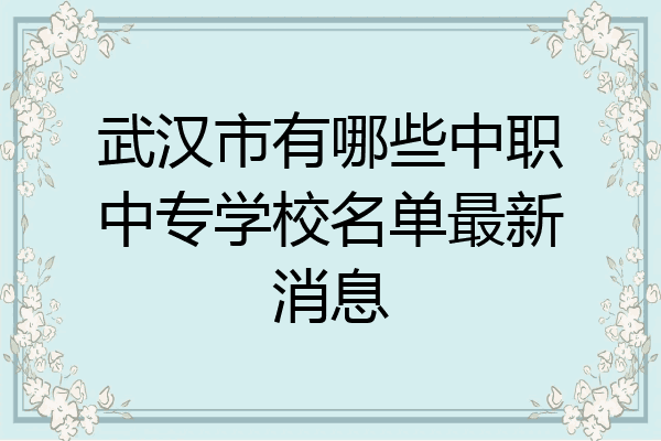 武汉市有哪些中职中专学校名单最新消息