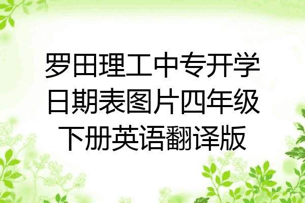 罗田理工中专开学日期表图片四年级下册英语翻译版
