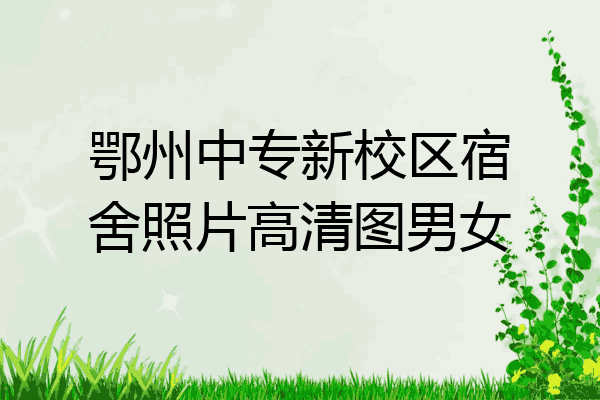 鄂州中专新校区宿舍照片高清图男女
