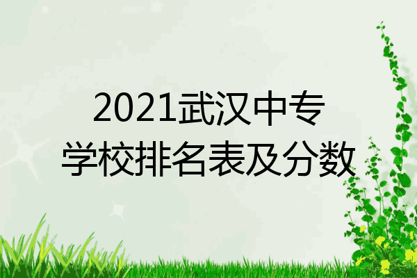 2021武汉中专学校排名表及分数