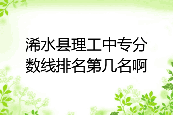 浠水县理工中专分数线排名第几名啊