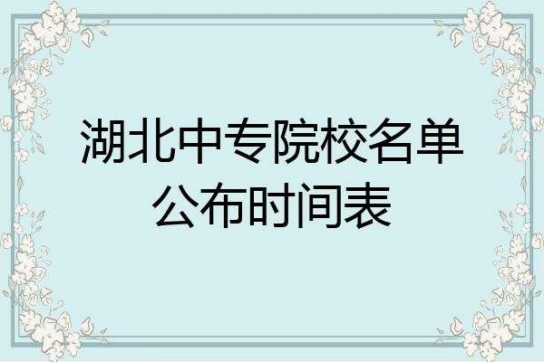湖北中专院校名单公布时间表