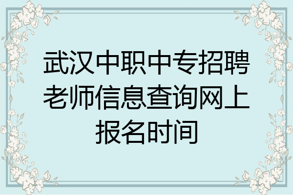武汉中职中专招聘老师信息查询网上报名时间