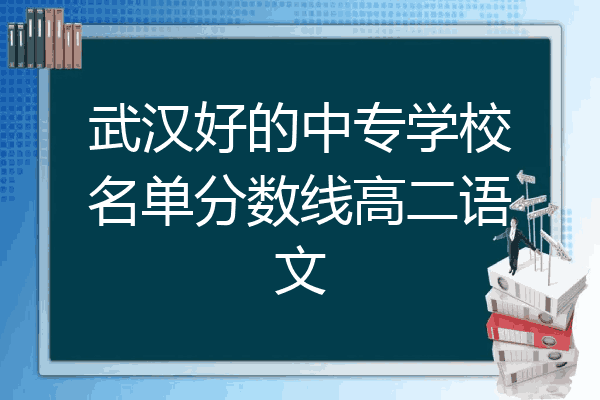武汉好的中专学校名单分数线高二语文