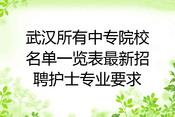 武汉所有中专院校名单一览表最新招聘护士专业要求