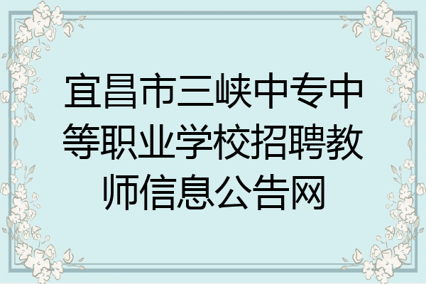 宜昌市三峡中专中等职业学校招聘教师信息公告网
