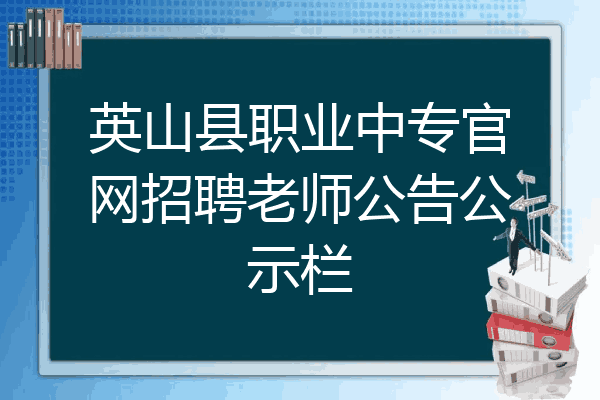 英山县职业中专官网招聘老师公告公示栏