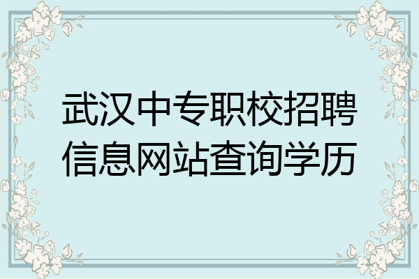 武汉中专职校招聘信息网站查询学历