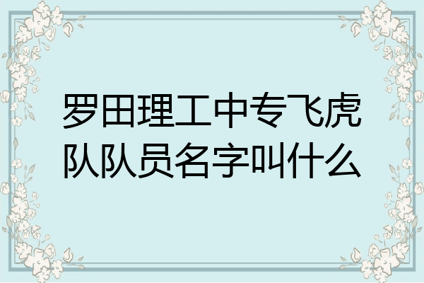 罗田理工中专飞虎队队员名字叫什么