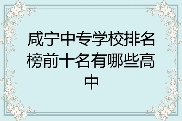 咸宁中专学校排名榜前十名有哪些高中