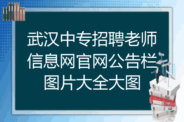 武汉中专招聘老师信息网官网公告栏图片大全大图