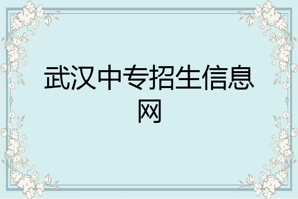 武汉中专招生信息网
