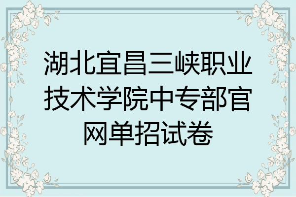 湖北宜昌三峡职业技术学院中专部官网单招试卷