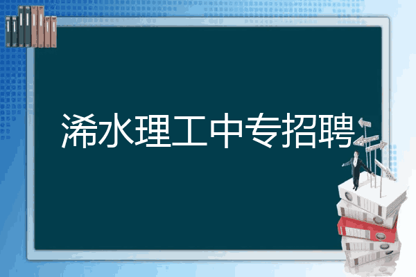 浠水理工中专招聘