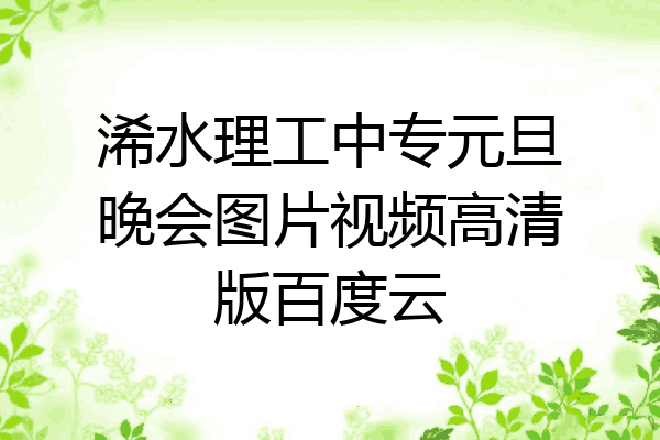 浠水理工中专元旦晚会图片视频高清版百度云