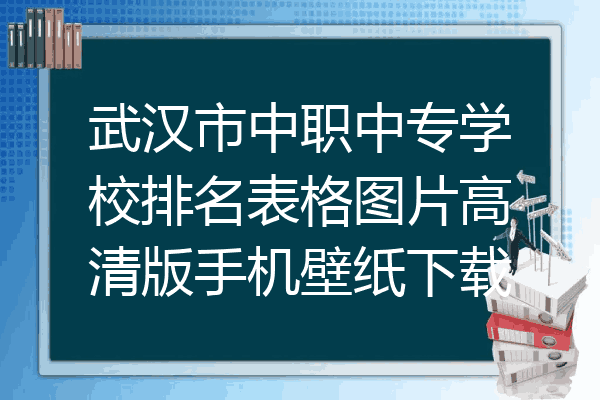 武汉市中职中专学校排名表格图片高清版手机壁纸下载