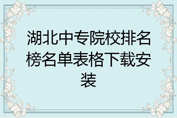 湖北中专院校排名榜名单表格下载安装