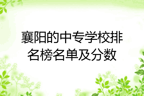 襄阳的中专学校排名榜名单及分数