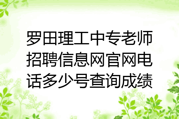罗田理工中专老师招聘信息网官网电话多少号查询成绩